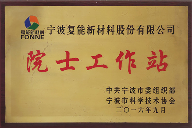 宁波市院士工作站授牌。 宁波市院士工作站授牌。