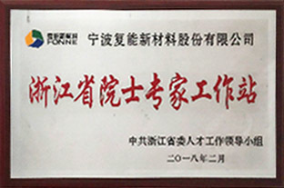 浙江省院士工作站授牌。 浙江省院士工作站授牌。