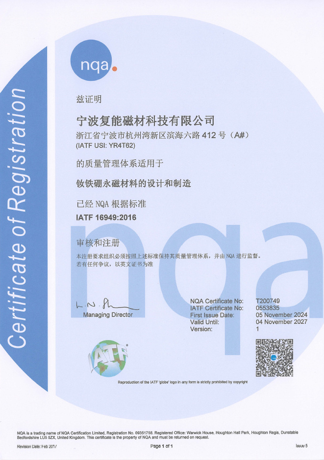 复能磁材IATF16949汽车质量体系证书