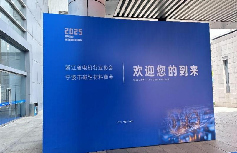 复能磁材全新亮相2025宁波国际金属暨冶金工业博览会 以全新姿态，迈向全球化高端化新征程