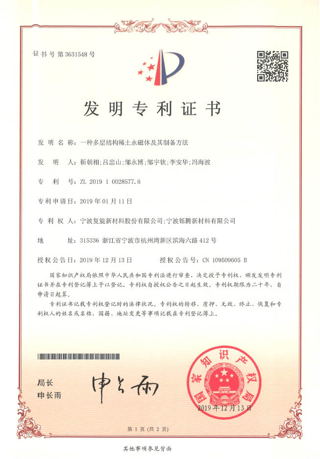 一种多层结构稀土永磁体及其制备方法(2019)