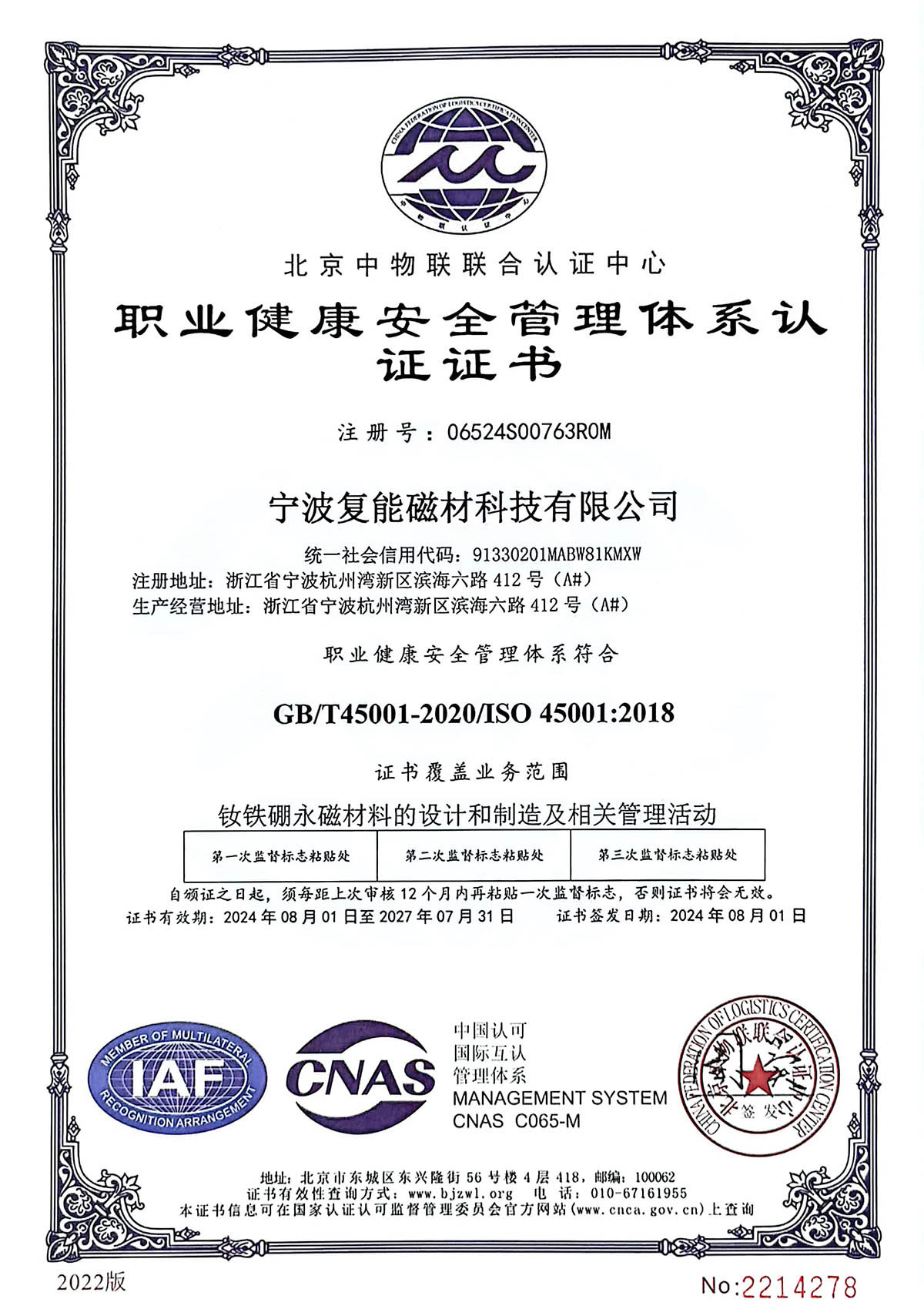 复能磁材职业健康安全管理体系