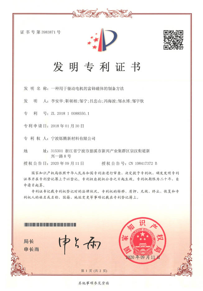 一种用于驱动电机的富铈磁体的制备方法(2020)