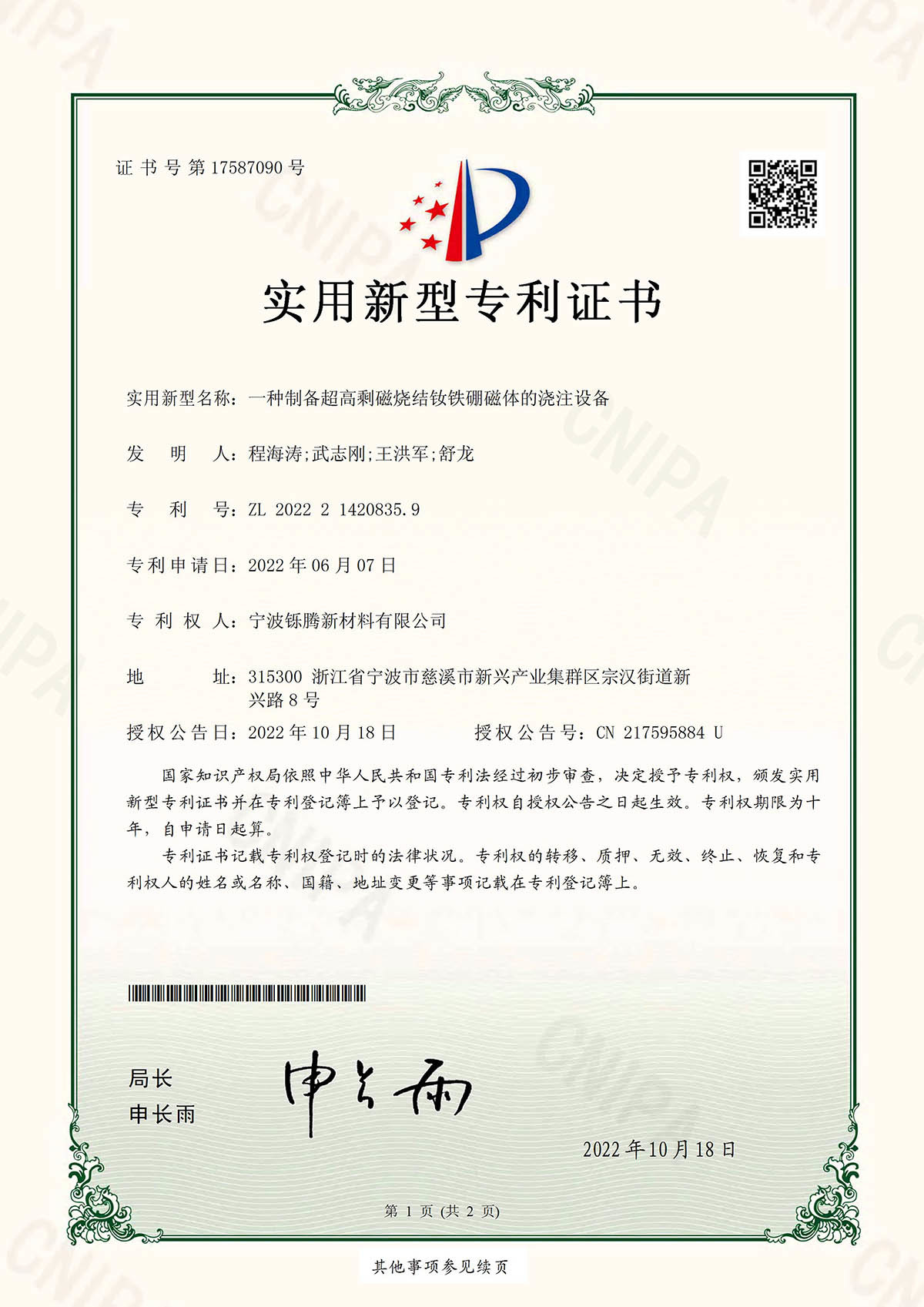 2022一种制备超高剩磁烧结钕铁硼磁体的浇注设备