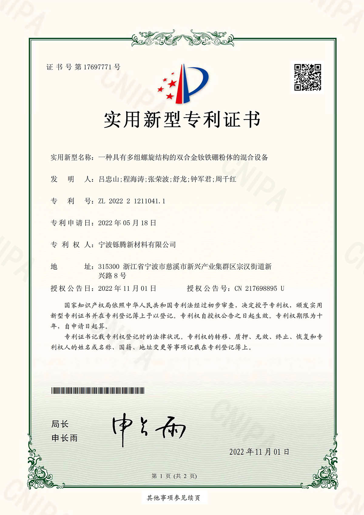 2022一种具有多组螺旋结构的双合金钕铁硼粉体的混合设备