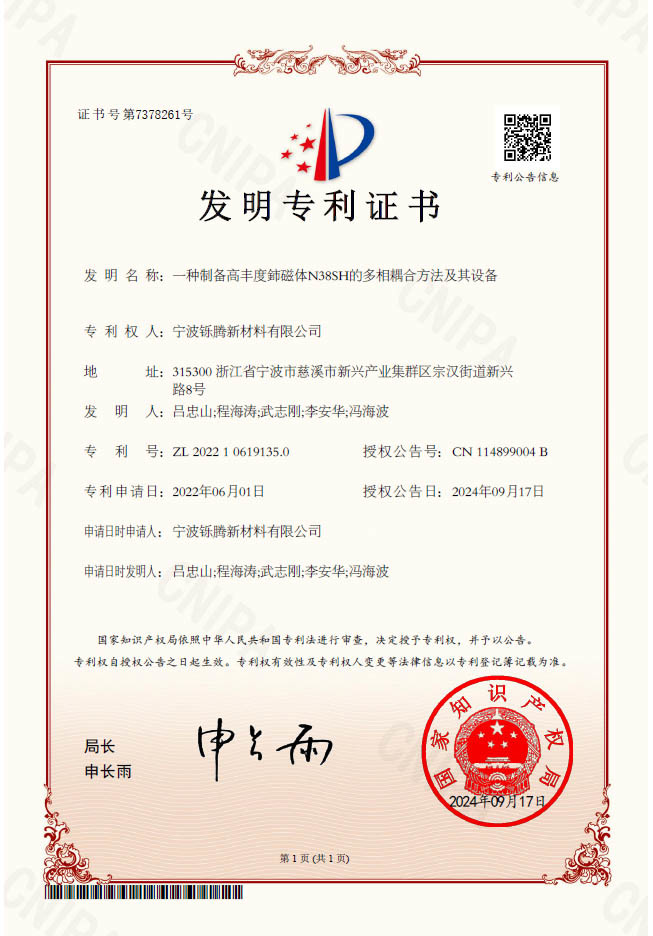 一种制备高丰度鈰磁体N38SH的多相耦合方法及其设备(2024)