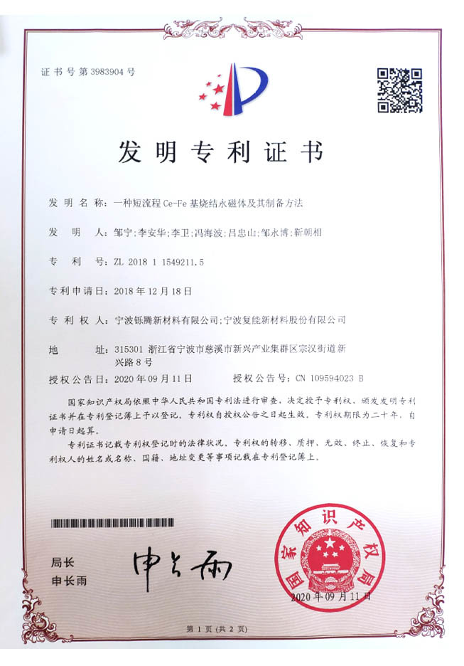 一种短流程Ce-Fe基烧结永磁体及制备方法（2020）