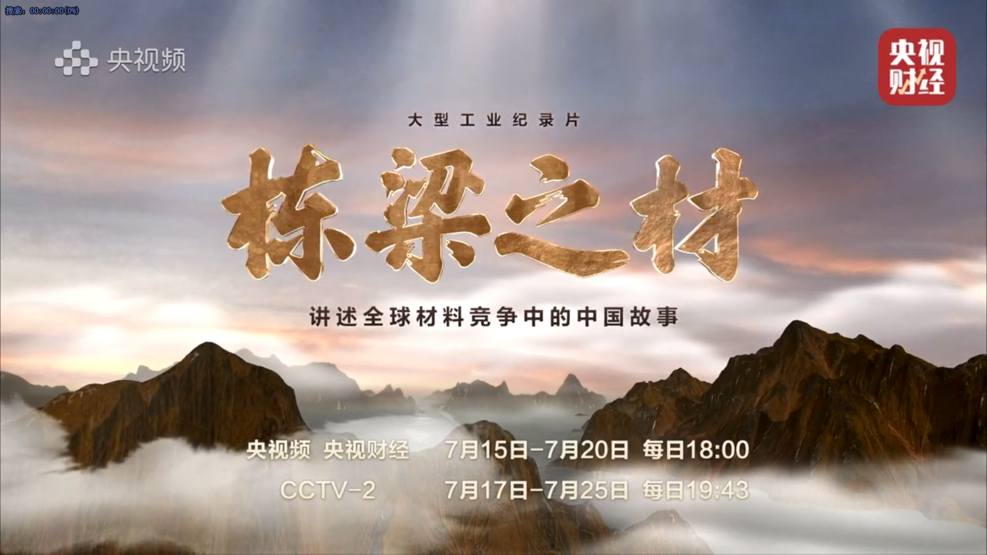 宁波复能公司亮相央视大型工业纪录片《栋梁之材》