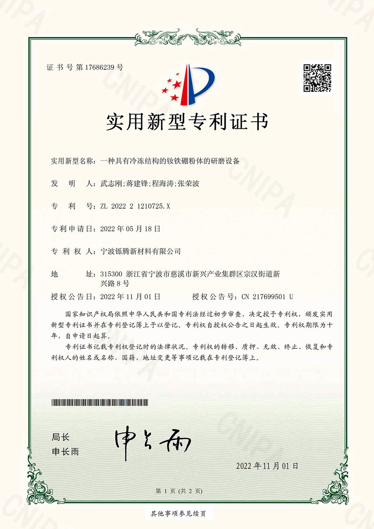 2022一种具有冷冻结构的钕铁硼粉体的研磨设备