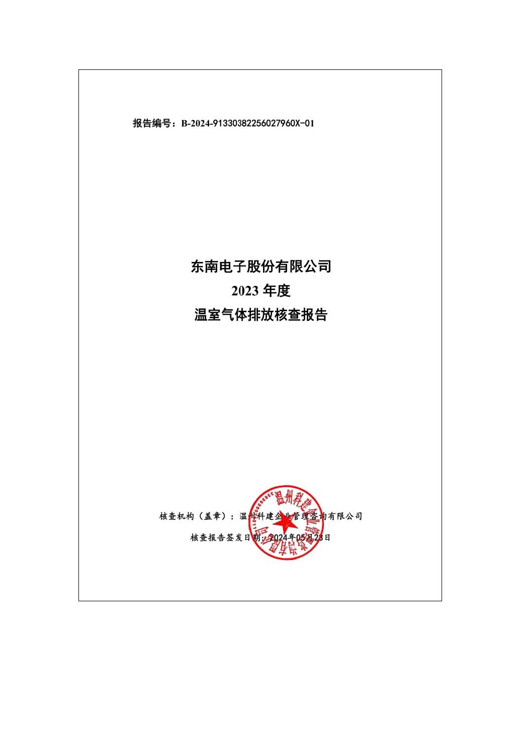 正版365唯一官方网站股份有限公司温室气体核查结果公示