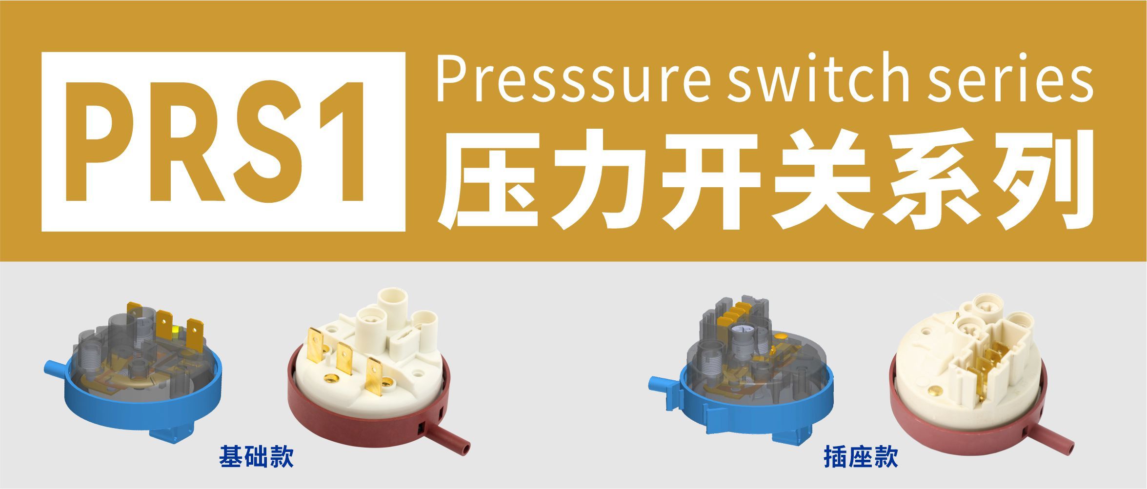 东南电子// 洗衣机、洗碗机上的压力开关PRS1