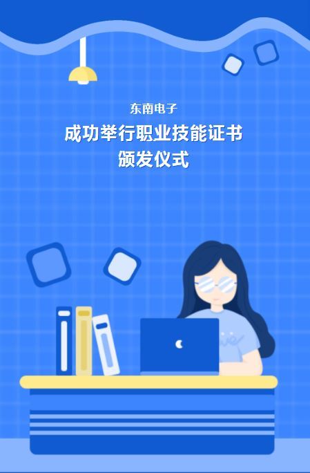 東南電子成功舉行“職業(yè)技能證書頒發(fā)儀式”