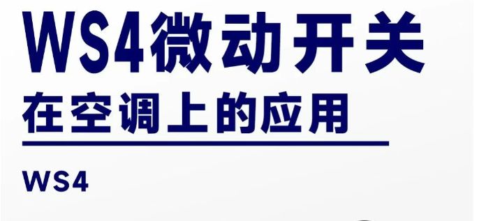 新葡澳京app最新版//可应用于空调上的WS4防水微动开关