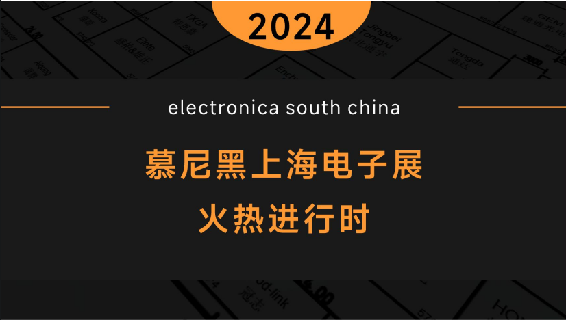 正版365唯一官方网站//2024 慕尼黑上海电子展展会现场