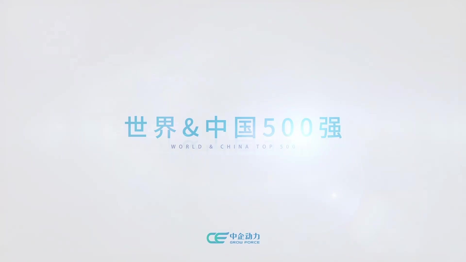 世界&中国500强.mp4 世界&中国500强.mp4