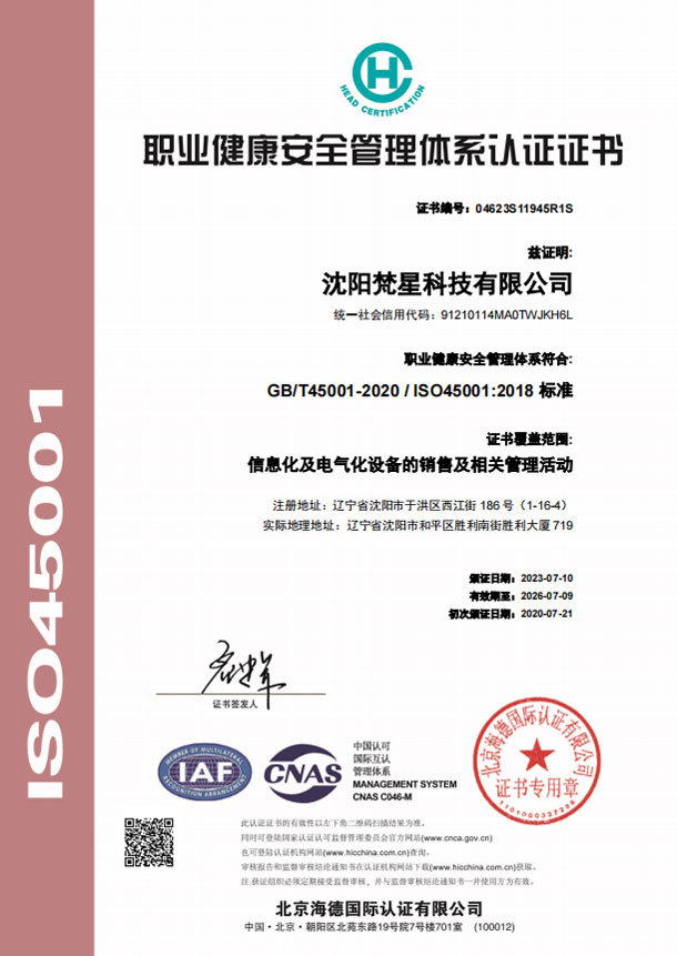 職業(yè)健康安全管理體系認證證書（中文）