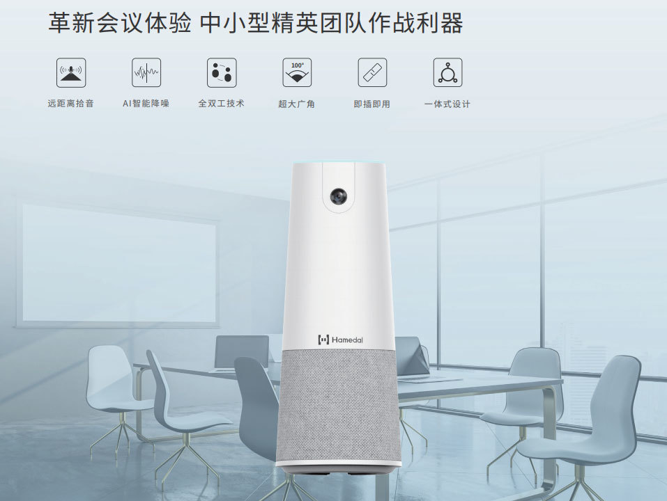 Hamedal C20視訊終端