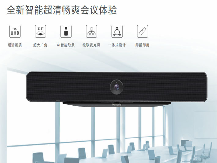 Hamedal C30視頻會(huì)議智能終端