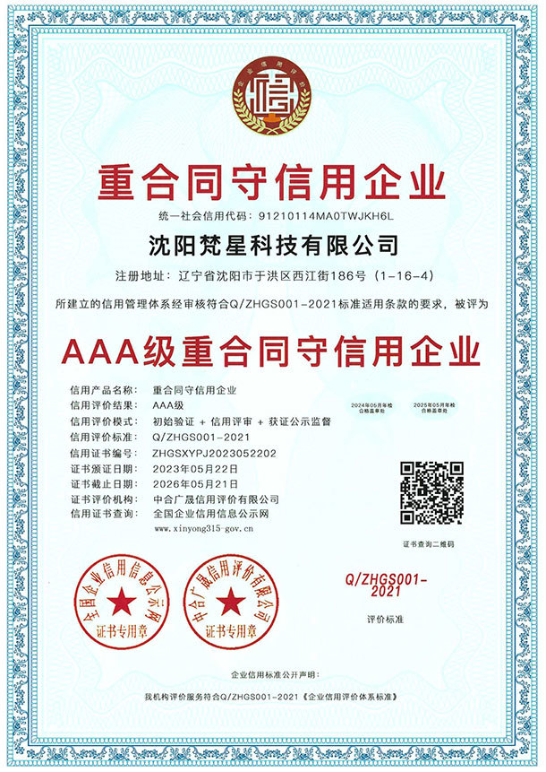 AAA守合同等級(jí)證書