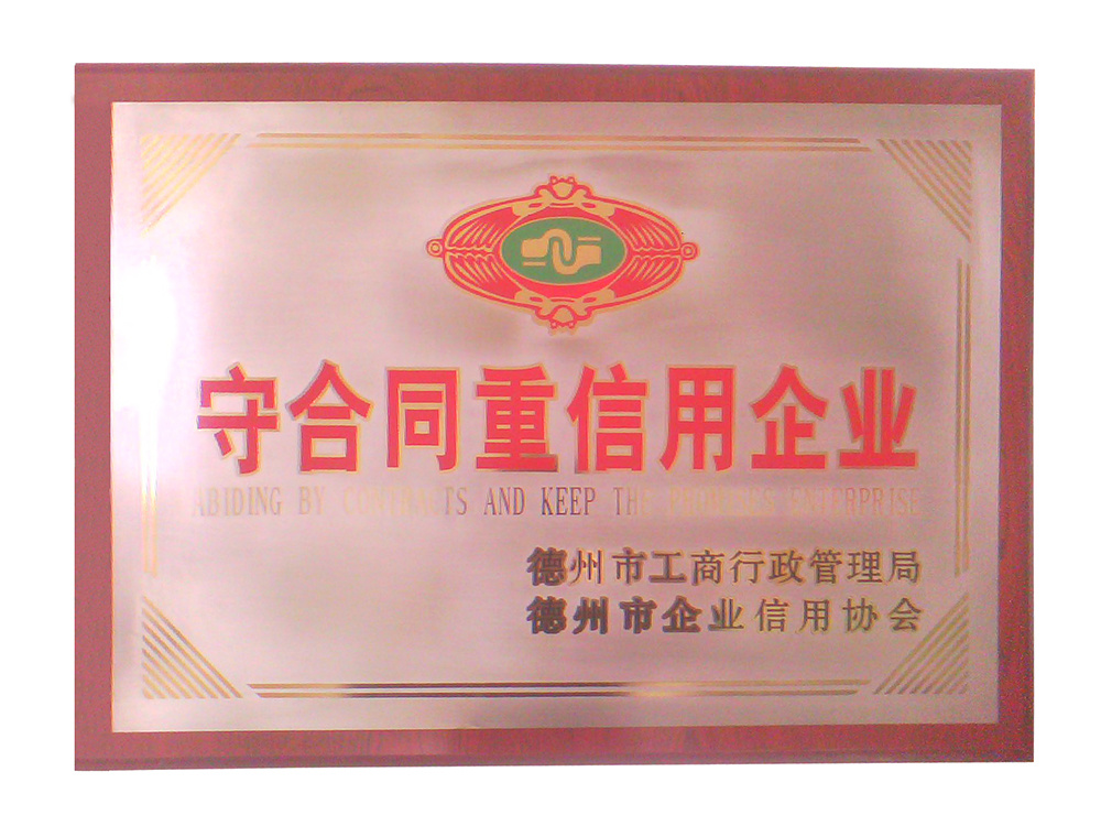 守合同重信用企业