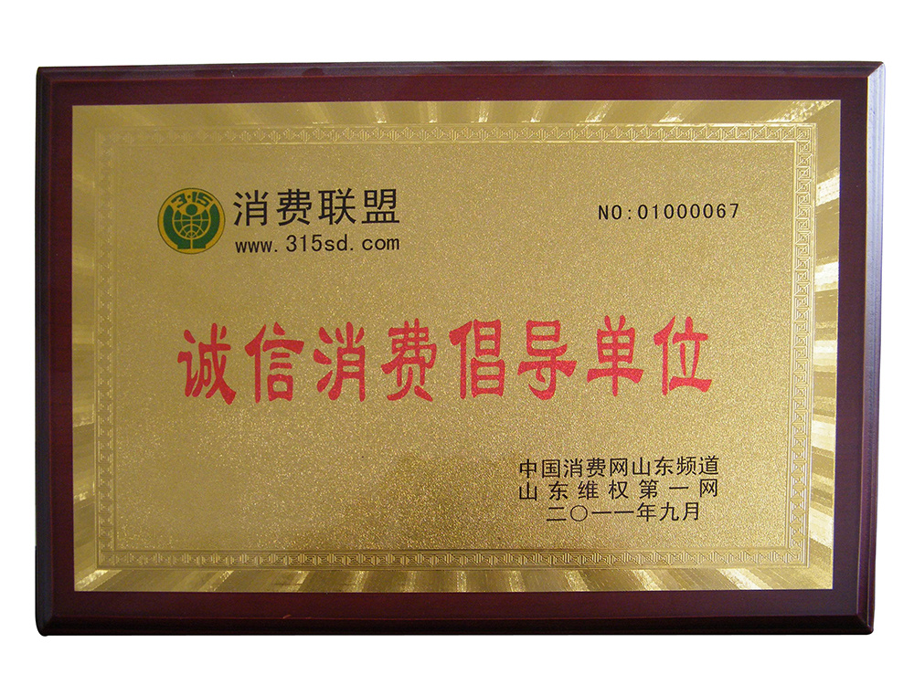 诚信消费倡导单位