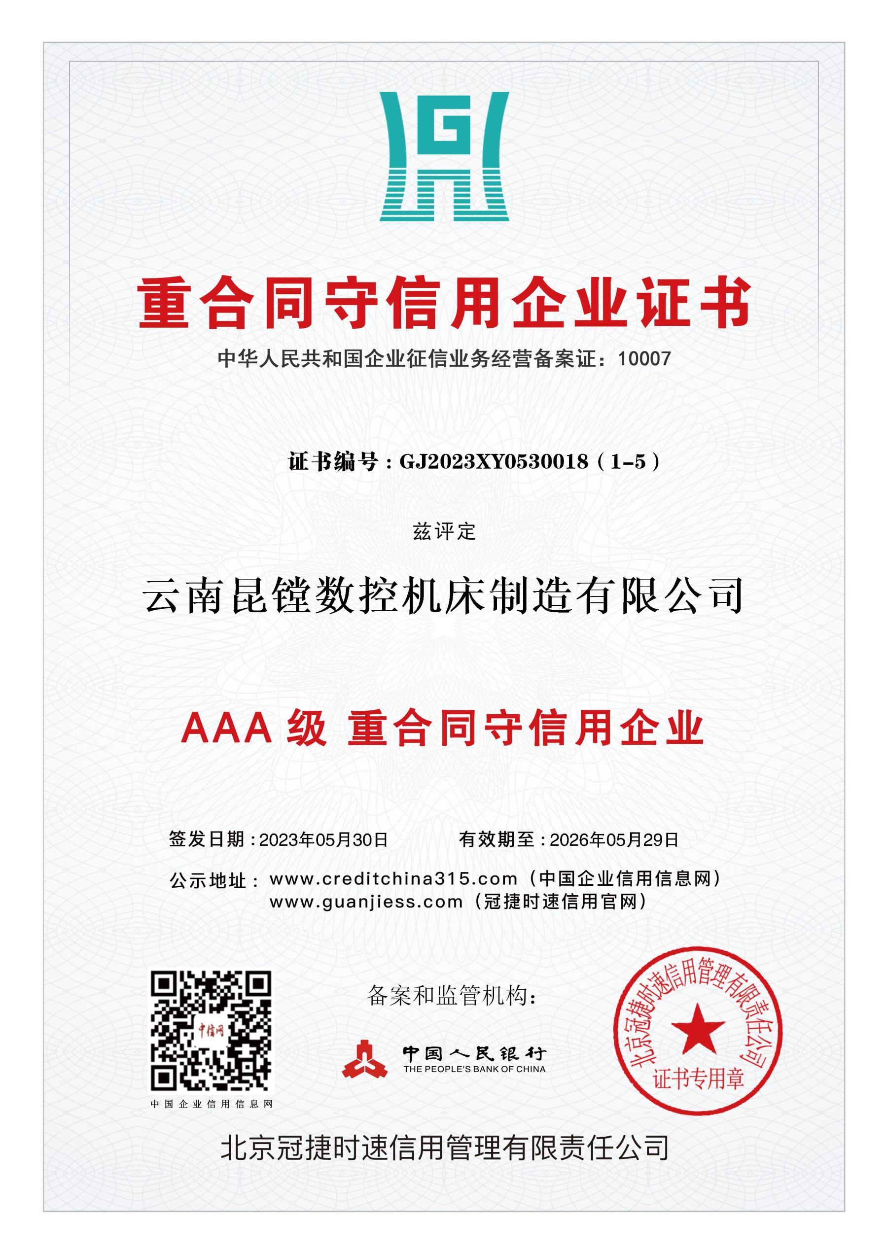 重合同守信用企業