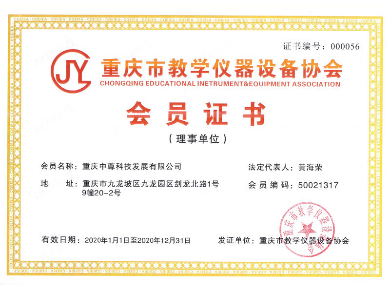 重慶市教學(xué)儀器設(shè)備協(xié)會會員證書
