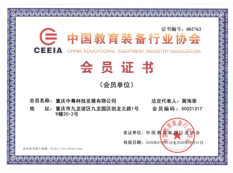 中國教育裝備行業(yè)協(xié)會會員證書