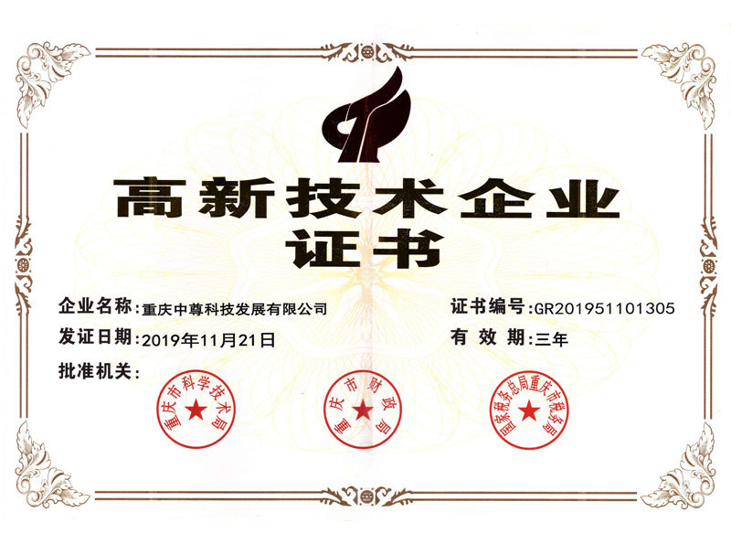 高新技術(shù)企業(yè)證書
