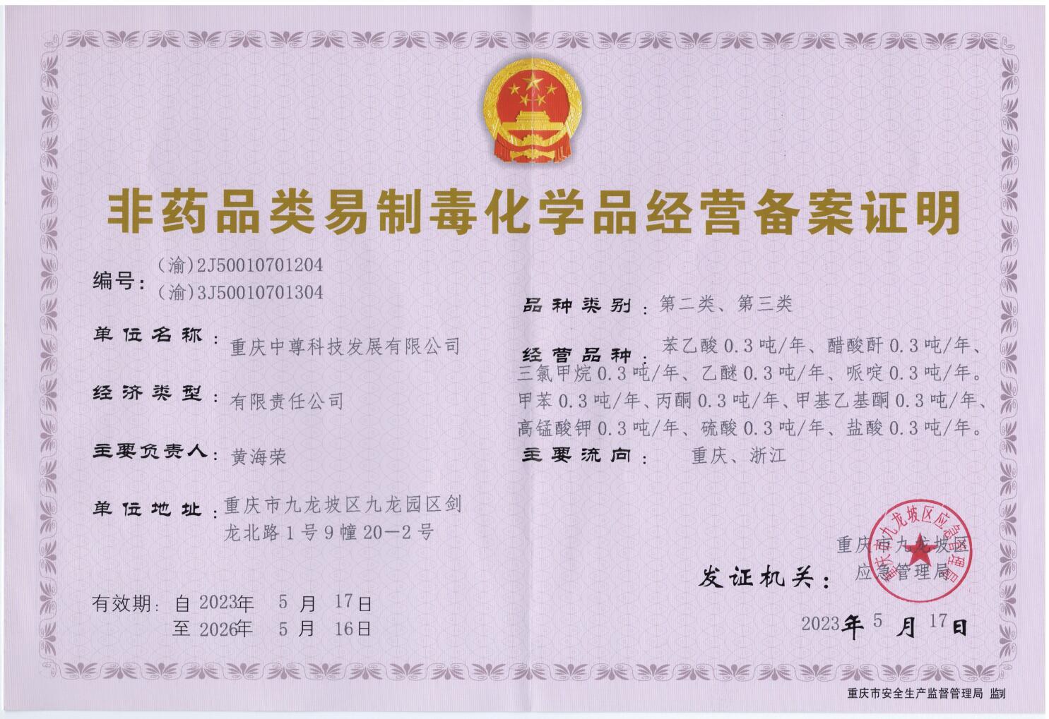非藥品類易制毒化學(xué)品經(jīng)營備案證明