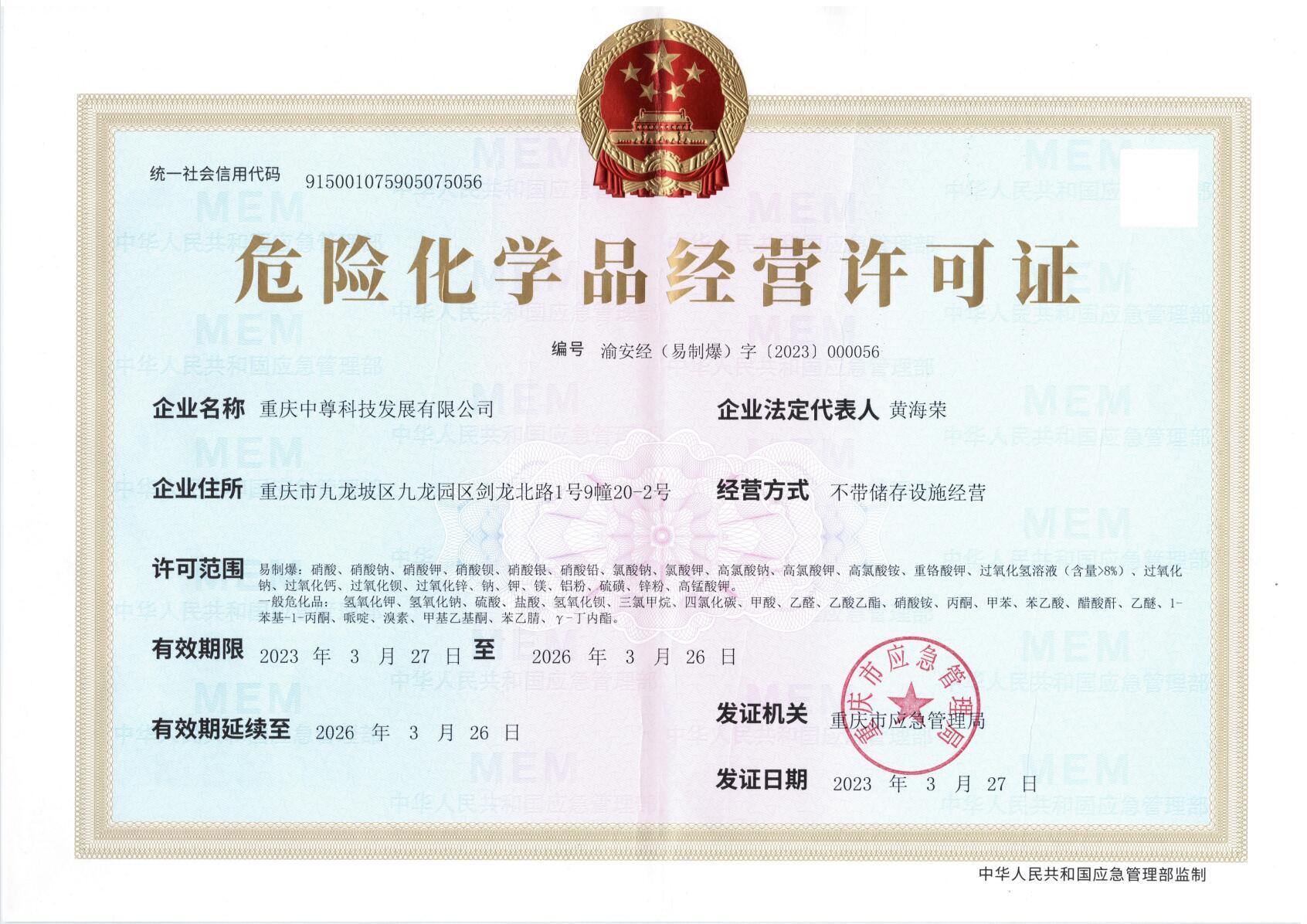 危險(xiǎn)化學(xué)品經(jīng)營許可證