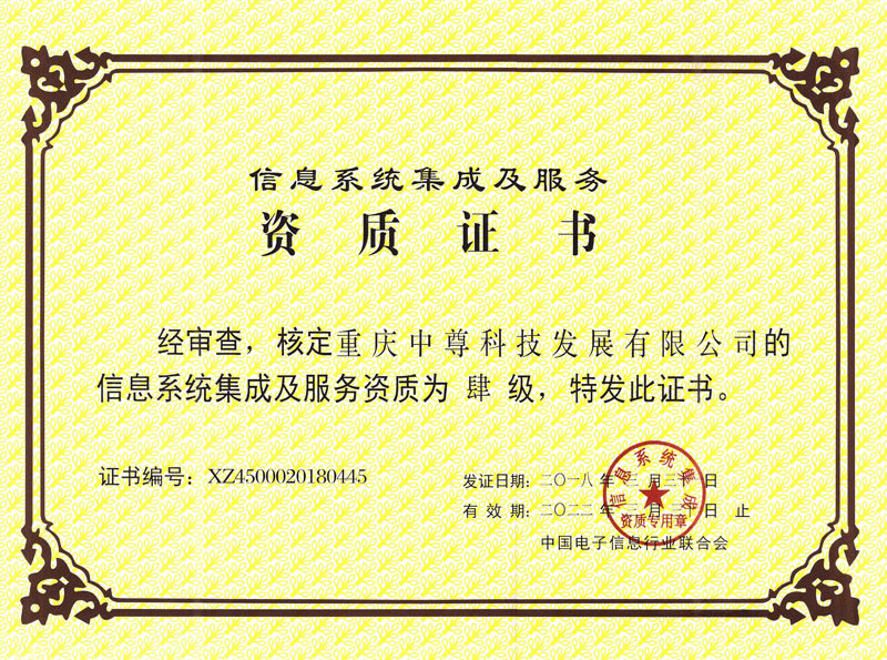 信息系統(tǒng)集成及服務(wù) 資質(zhì)證書