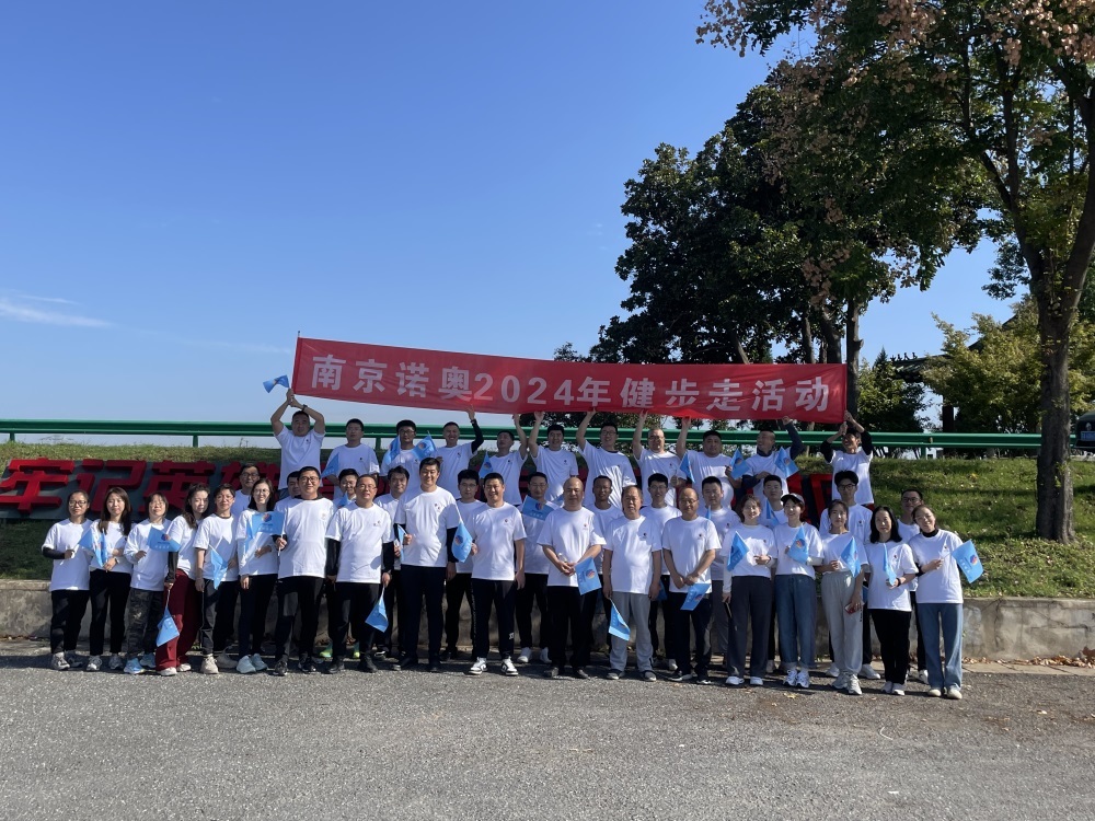 2024年10月20日，南京诺奥秋季健步走活动