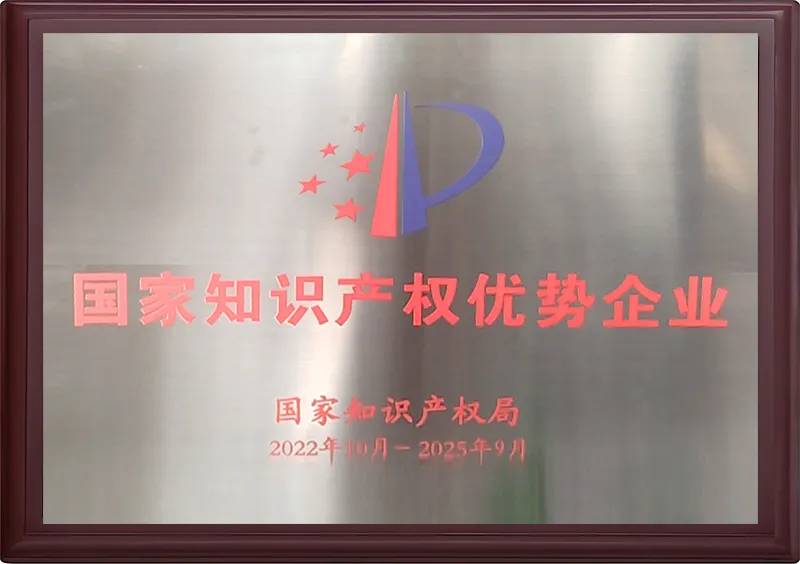 国家知识产权优势企业