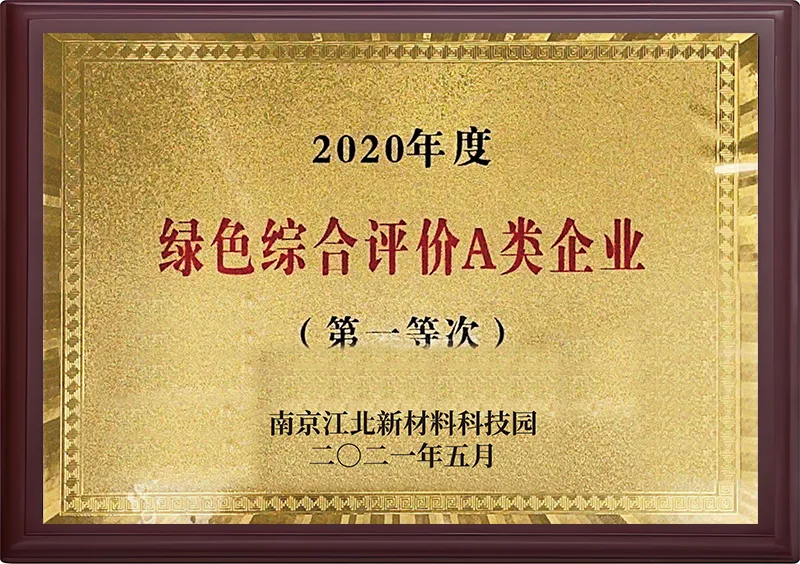 2020年度绿色综合评价A类企业