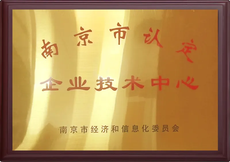 南定市认定企业技术中心
