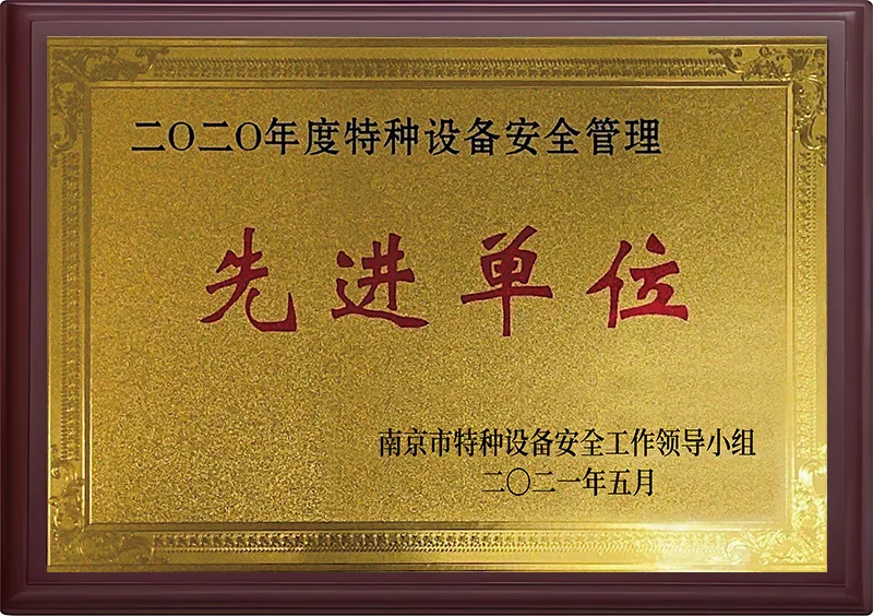 二〇二〇年度先进单位