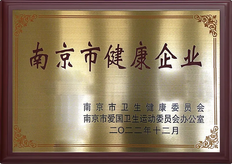 南京市健康企业