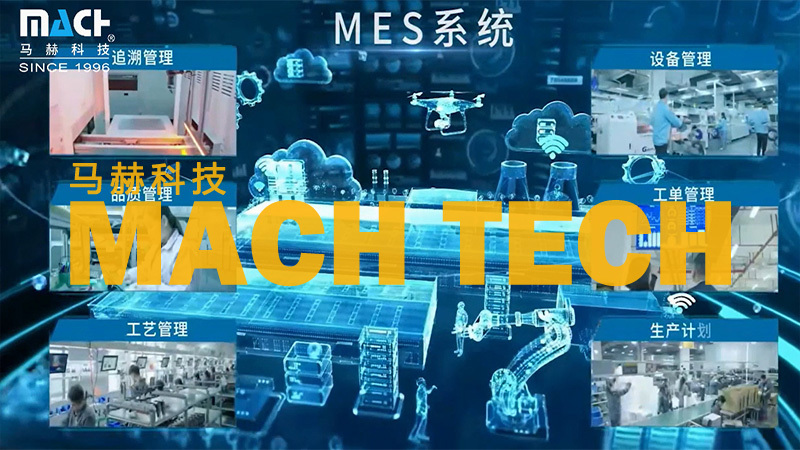 智能管控系统Mach-MES