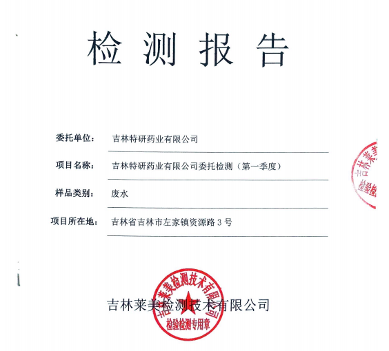 廢水檢測報告