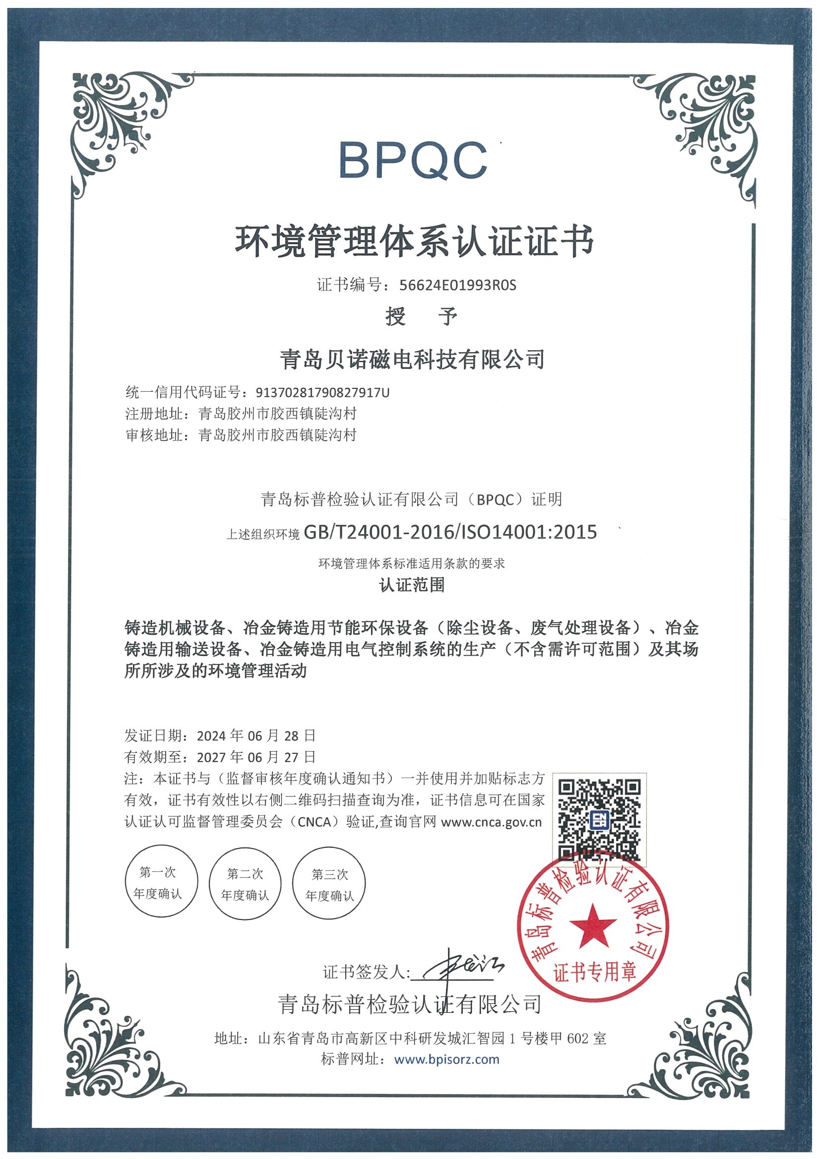 环境管理体系认证证书