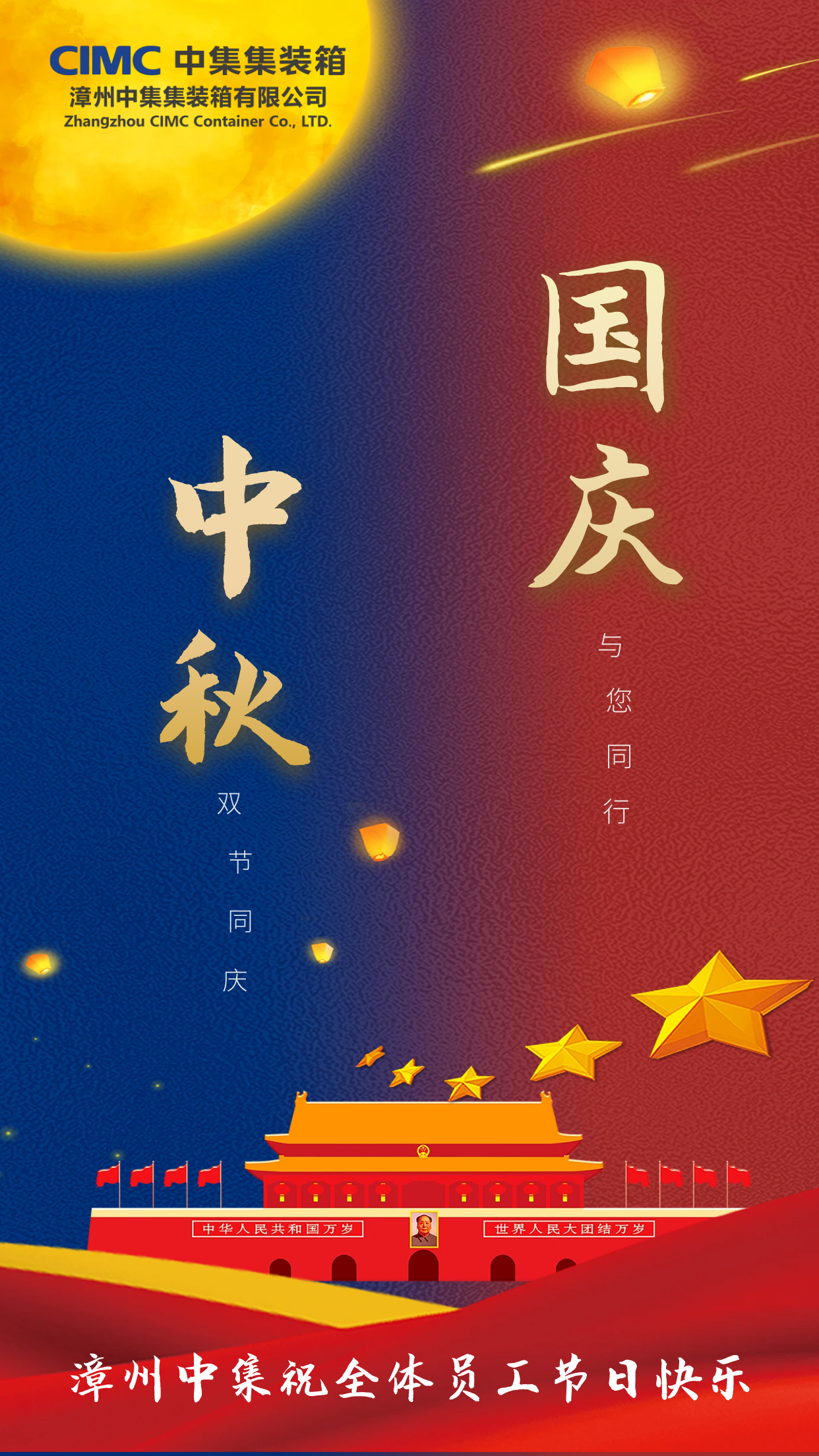 Holiday Greetings | Zhangzhou CIMC wishes everyone a happy National Day & Mid-Autumn Festival!
