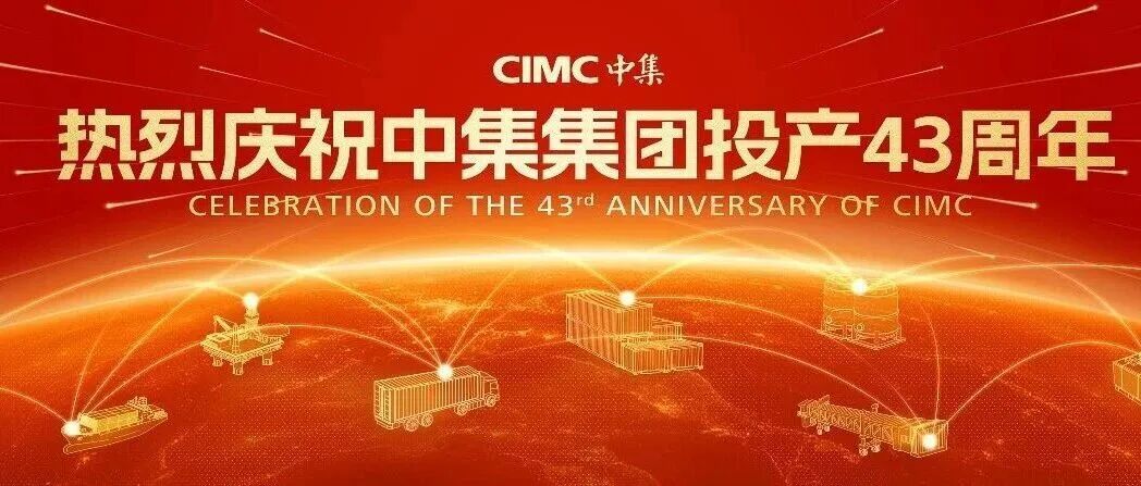 Company News | Zhangzhou CIMC Holds a Series of Events to Celebrate the 43rd Anniversary of CIMC Group's Production Launch!