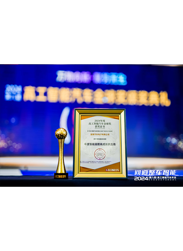 FULSCIENCE won the Gaogong Intelligent Automobile Golden Globe Award - the Annual Smart Cabin High-Growth Supplier/Annual Product Technology Innovation Award