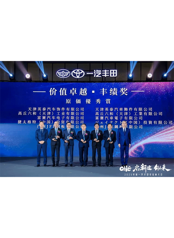 荣获一汽丰田“价值卓越·丰绩奖” 荣获一汽丰田“价值卓越·丰绩奖”