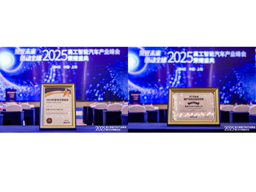 夺双奖 赴峰会｜技术+国产双轮驱动，富赛斩获高工智能汽车双奖，亮相产业峰会