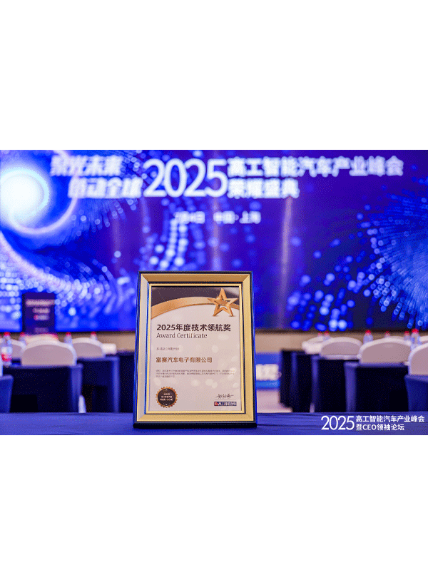 荣获高工智能汽车-2025年度技术领航奖 荣获高工智能汽车-2025年度技术领航奖