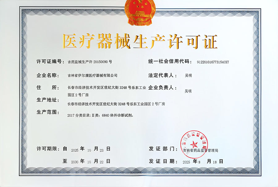 医疗器械生产许可证