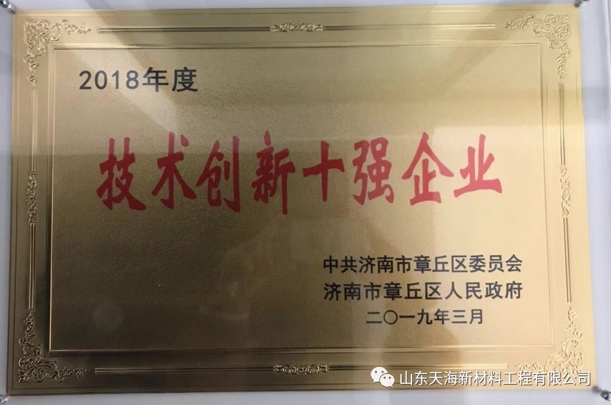 祝賀天海榮獲“2018年度技術(shù)創(chuàng)新十強(qiáng)”榮譽(yù)