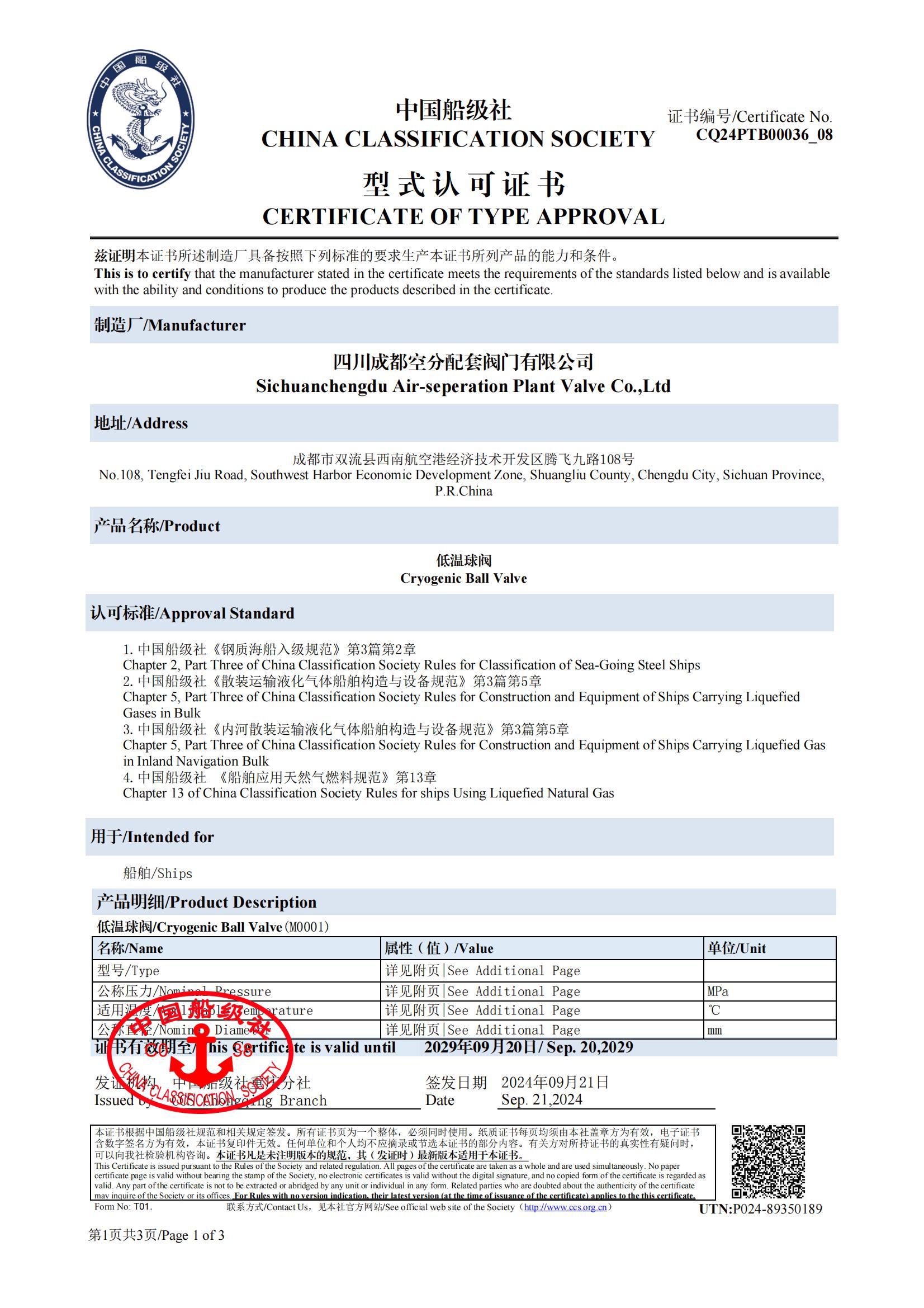 CCS型式認可證書低溫球閥